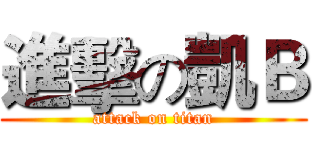 進擊の凱Ｂ (attack on titan)