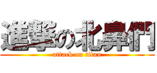 進撃の北鼻們 (attack on titan)