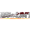 進撃の北鼻們 (attack on titan)