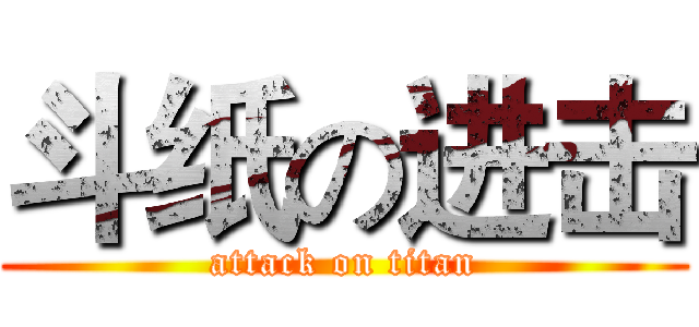 斗纸の进击 (attack on titan)