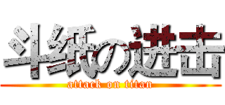 斗纸の进击 (attack on titan)