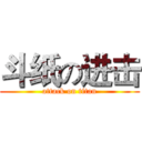 斗纸の进击 (attack on titan)