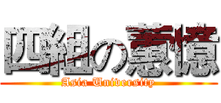四組の蕙憶 (Asia University)