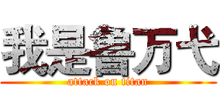 我是鲁万弋 (attack on titan)