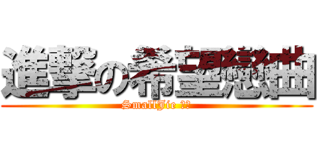 進撃の希望戀曲 (SmallJie 創作)