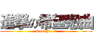 進撃の希望戀曲 (SmallJie 創作)