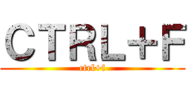 ＣＴＲＬ＋Ｆ (ctrl+f)