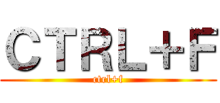 ＣＴＲＬ＋Ｆ (ctrl+f)