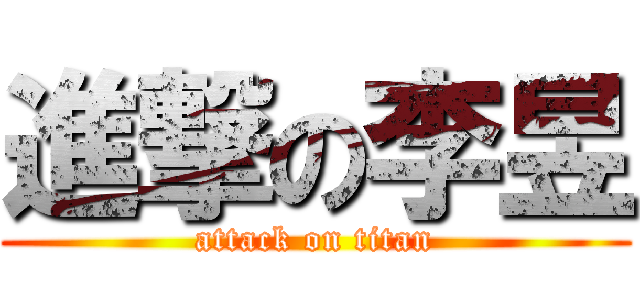 進撃の李昱 (attack on titan)