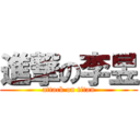 進撃の李昱 (attack on titan)