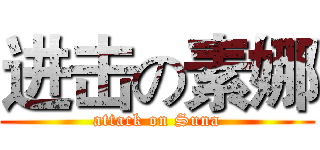 进击の素娜 (attack on Suna)