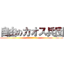 自由のカオス兵団 (やっぱカオスしか勝たん)