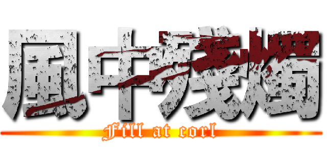 風中殘燭 (Fill at corl)