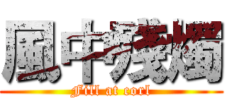 風中殘燭 (Fill at corl)