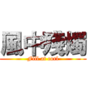 風中殘燭 (Fill at corl)