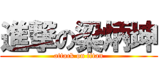 進撃の梁炳坤 (attack on titan)