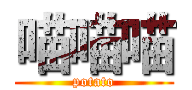 喵喵喵 (potato)