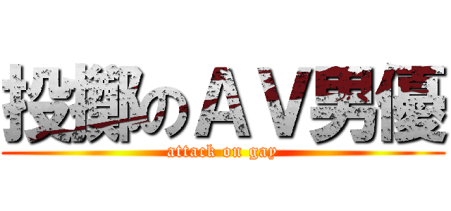 投擲のＡＶ男優 (attack on gay)
