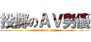 投擲のＡＶ男優 (attack on gay)