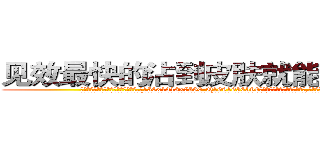 见效最快的沾到皮肤就能听话的药 (见效最快的沾到皮肤就能听话的药【电.话156x1318x7580-Q1991936399鑫宏药业】我们做的是长期生意,靠的是老客户长期支持
参考消息网2月20日报道 韩媒称，“剩女多、离婚率高的城市，房价一定会上涨。”这是中国经济学家金岩石2016年12月参加在上海举行的房地产相关论坛时说的话。
)