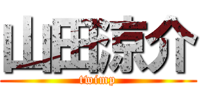 山田涼介 (twimp)