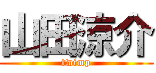 山田涼介 (twimp)