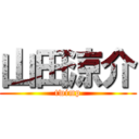 山田涼介 (twimp)