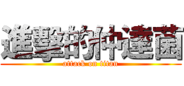 進擊的仲達菌 (attack on titan)