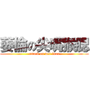 萎倫の尖嘴猴腮 (attack on wei-luan)