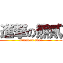 進撃の熊貳 (attack on sure)