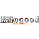 进击のｇｏｏｄ (attack on titan)