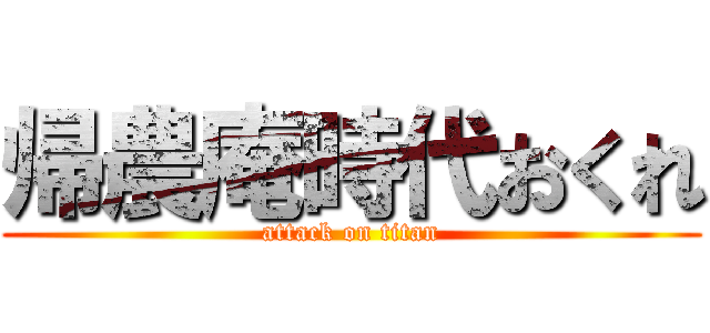 帰農庵時代おくれ (attack on titan)