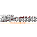 進撃のまほまほ (attack on mahomaho)