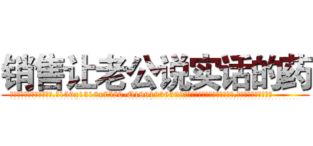 销售让老公说实话的药 (销售让老公说实话的药【电.话156x1318x7580-Q1991936399鑫宏药业】我们做的是长期生意,靠的是老客户长期支持
参考消息网2月20日报道 韩媒称，“剩女多、离婚率高的城市，房价一定会上涨。”这是中国经济学家金岩石2016年12月参加在上海举行的房地产相关论坛时说的话。
)
