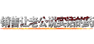 销售让老公说实话的药 (销售让老公说实话的药【电.话156x1318x7580-Q1991936399鑫宏药业】我们做的是长期生意,靠的是老客户长期支持
参考消息网2月20日报道 韩媒称，“剩女多、离婚率高的城市，房价一定会上涨。”这是中国经济学家金岩石2016年12月参加在上海举行的房地产相关论坛时说的话。
)