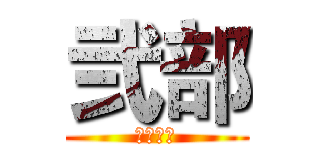 弐部 (生放送中)