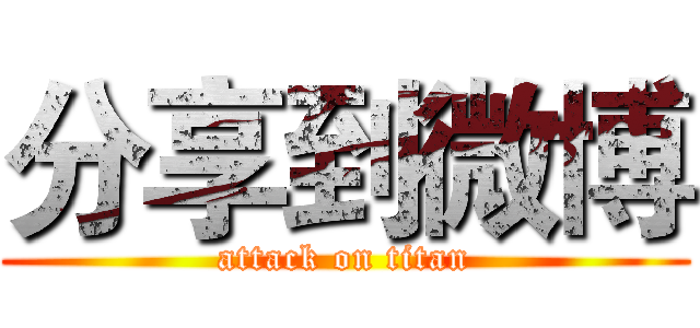 分享到微博 (attack on titan)