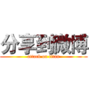 分享到微博 (attack on titan)