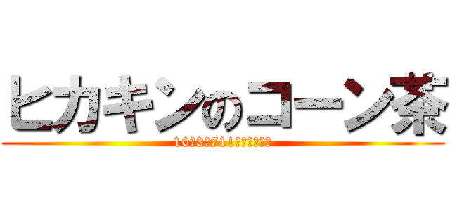 ヒカキンのコーン茶 (10月3日711で発売開始！)