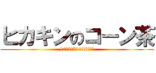 ヒカキンのコーン茶 (10月3日711で発売開始！)