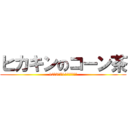 ヒカキンのコーン茶 (10月3日711で発売開始！)