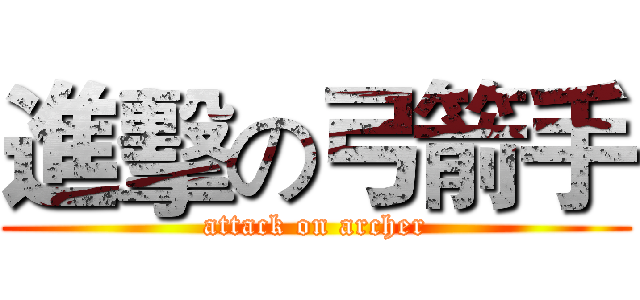 進擊の弓箭手 (attack on archer)
