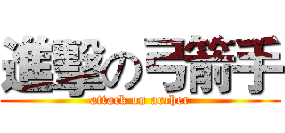 進擊の弓箭手 (attack on archer)