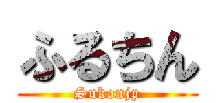 ふるちん (Sukonjp)