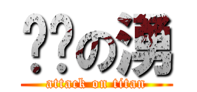傻傻の湧 (attack on titan)