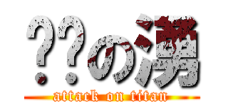 傻傻の湧 (attack on titan)
