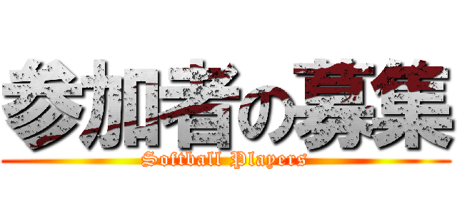 参加者の募集 (Softball Players)