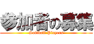 参加者の募集 (Softball Players)