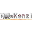 可愛のＫｅｎｚｉ (KaWai Kenzi)