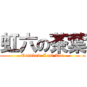 虹六の茶葉 (Rainbow-Leaf Tea)